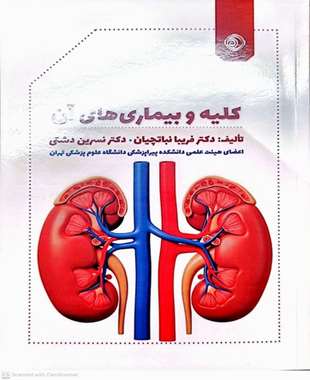 کلیه و بیماری های آن